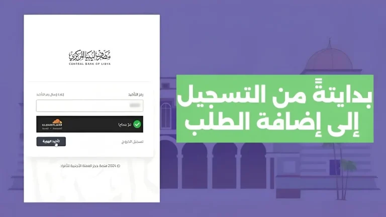 رابط حجز 4000 دولار مصرف ليبيا 2024 منظومة حجز العملات الصعبة من الموقع الرسمي fcms.cbl.gov.ly