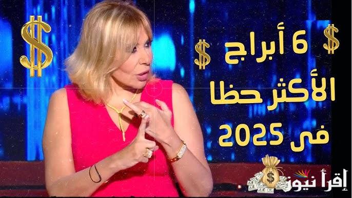 “اربع ابراج سيرافقهم الحظ” توقعات الأبراج 2025 ماغي فرح هناك تغير في حركة الكواكب تنقل الابراج
