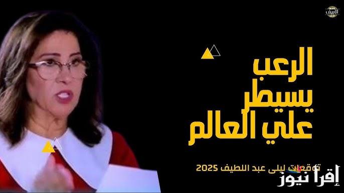 أخر التنبؤات.. توقعات ليلى عبد اللطيف 2025 : 4 أبراج في قمة الحظ والثراء وسيحصلون علي اموال عديدة في بداية السنة