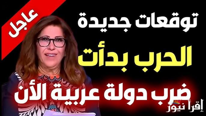مفاجأة صادمة تتحقق الآن .. توقعات ليلى عبد اللطيف 2025 Leila abdellatif أوبئة جديدة تنتشر واعتزال فنانة شهيرة