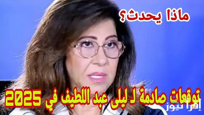 3 ابراج محظوظة .. توقعات ليلى عبد اللطيف 2025 للابراج 3 أبراج في قمة الحظ والثراء وسيحصلون علي أموال عديدة