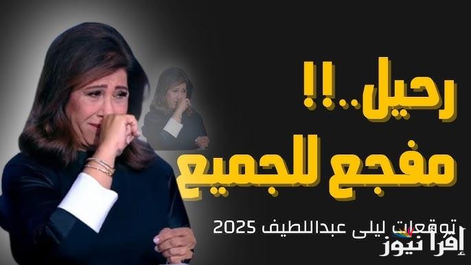 زلازل وحرب عالمية ثالثة .. توقعات ليلى عبد اللطيف 2025 الجديدة مفاجئات مسبوقة ولم تكن متوقعة