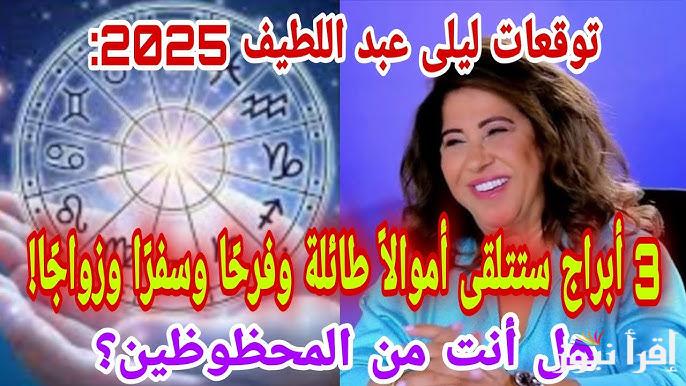 5 ابراج تتلقى اموالا طائلة وفرحا وزوجها .. توقعات ليلى عبداللطيف ٢٠٢٥ للأبراج Leila abdellatif على المستوى الاجتماعي والثقافي