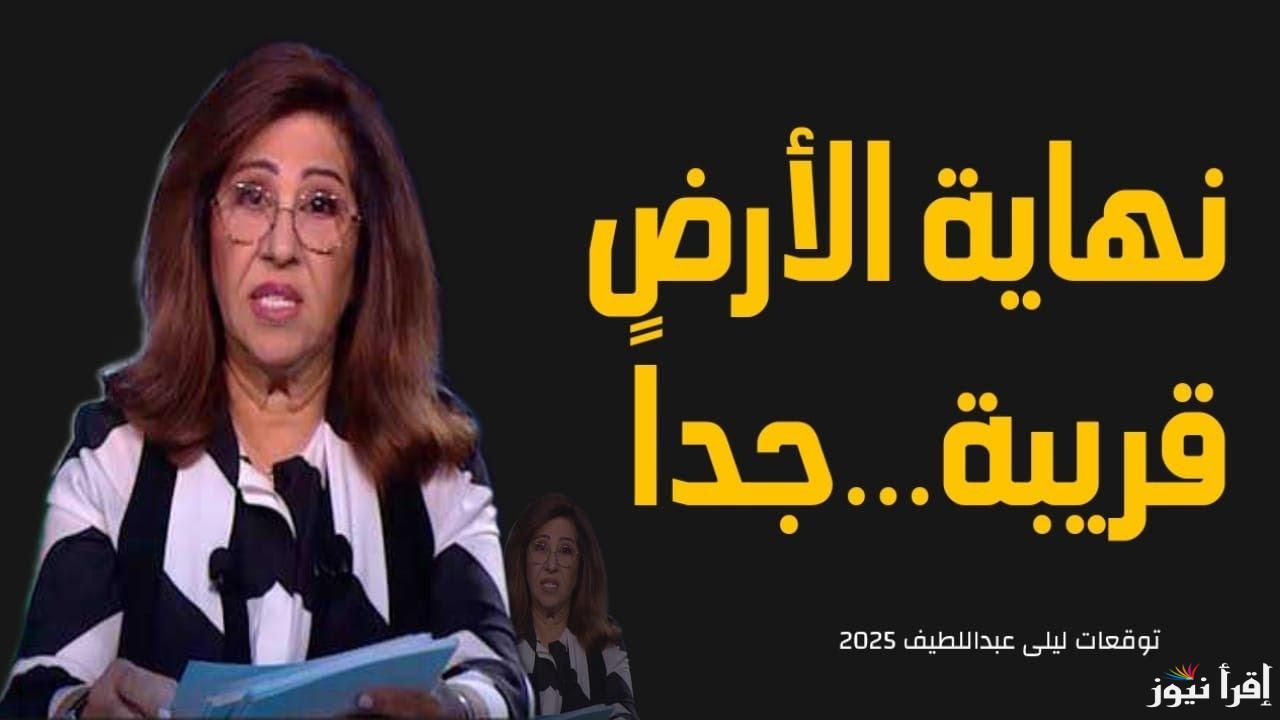 الحظ يرافق 5 أبراج .. توقعات ليلي عبد اللطيف 2025 Leila Abdellatif الجديدة حياة مليئة بالسعادة لهذه الأبراج