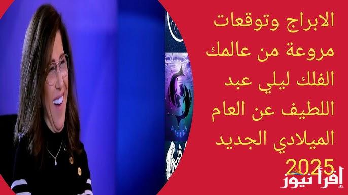 فلوس وحب وشغل جديد! .. توقعات ليلي عبد اللطيف 2025 للأبراج 3 ابراج ستتغير حياتهم ومفاجأة في طريقها للعذراء