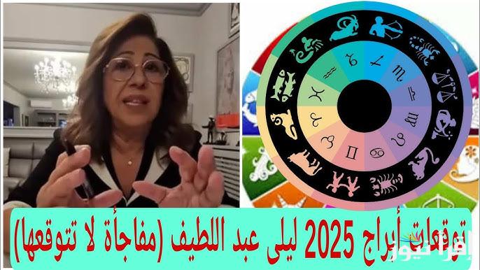 “هل أنت من المحظوظين” توقعات ليلي عبد اللطيف 2025 للأبراج حياة مليئة بالفرح والسرور