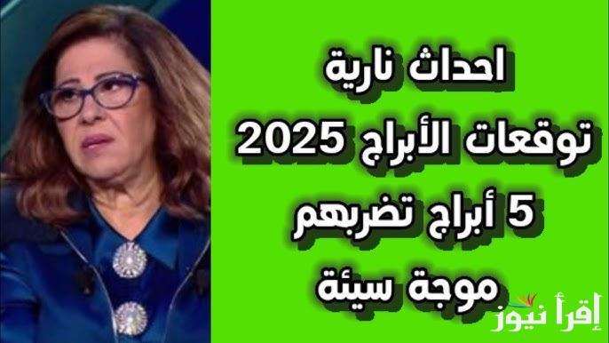 الحظ والنجاح في طريق هؤلاء .. توقعات ليلي عبد اللطيف 2025 للابراج برج فلكي سيصبح ملك الحظ السعيد ويستقبل ثروة طائلة وفرحة منتظرة