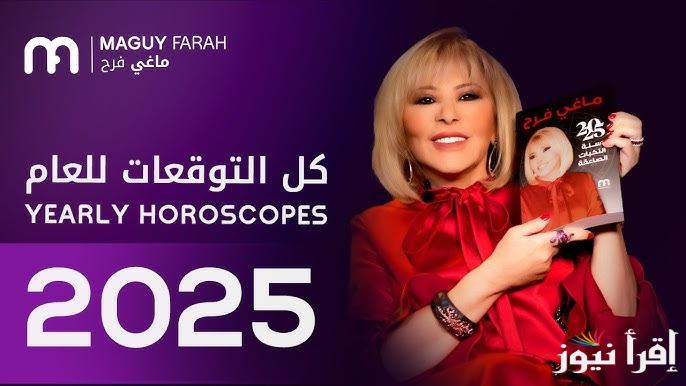 5 ابراج في انتظار فرحة جديدة .. توقعات ماغي فرح 2025 للأبراج Maguy Farah عام مليء بالتقلبات لهذة الأبراج