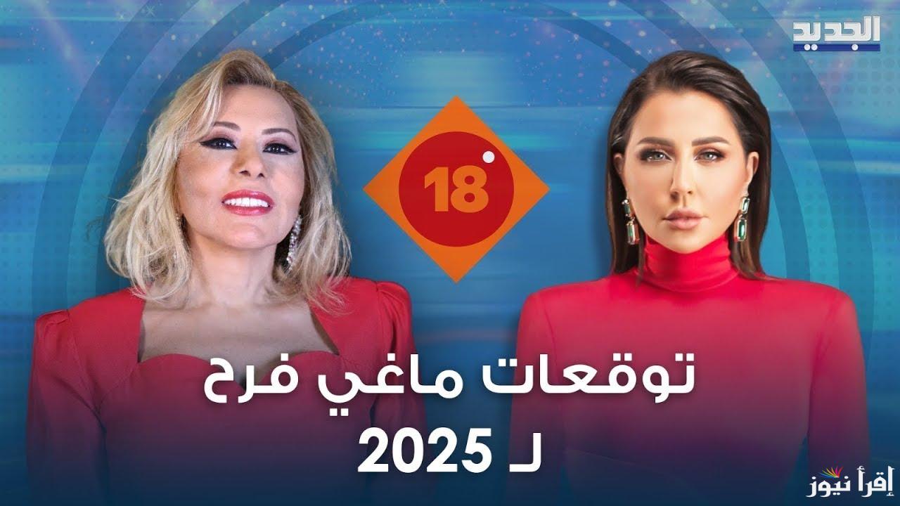 ثلاثة ابراج سيعيشون حالة من الازدهار.. توقعات ماغي فرح 2025 عن الابراج الفلكية