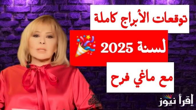 سنة مليئة بالتحديات والفرص .. توقعات ماغي فرح للأبراج 2025 الجديدة 5 ابراج هتلعب بالفلوس لعب