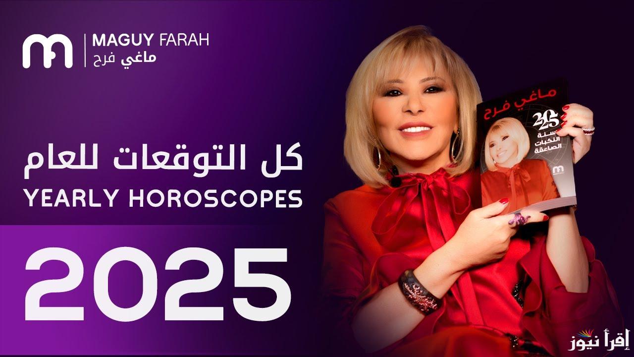 احدث توقعات ماغي فرح للأبراج 2025 مع بداية العام الجديد تغيرات جذرية