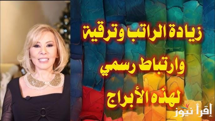 فرص جديدة ومكاسب مالية .. توقعات ماغي فرح للأبراج 2025 Maguy Farah حب جديد وأموال بانتظار 3 ابراج