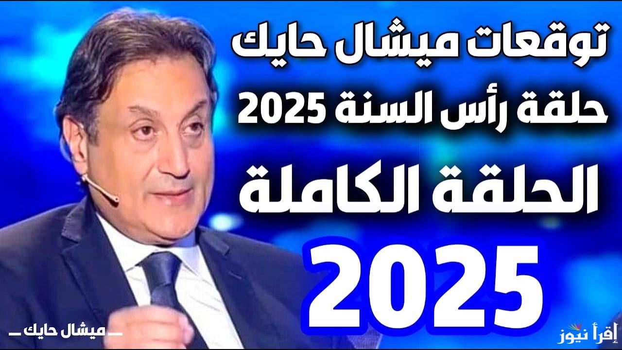 حظوظ وفرص متجددة لبعض الأبراج .. توقعات ميشال حايك 2025 للأبراج ماذا ينتظر كل برج في العام الجديد؟