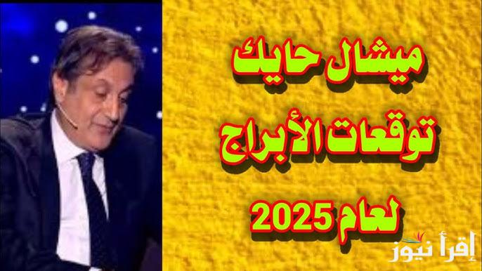 4 ابراج سيكون لهم حظوظ رائعة .. توقعات ميشال حايك 2025 للابراج برج فلكي سيحصل علي ترقية في العمل