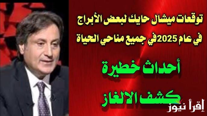 5 أبراج ستحقق أرباح مالية ضخمة .. توقعات ميشال حايك 2025 للابراج الجديدة ابراج سوف تكون من رجال الأعمال بهذة السنة