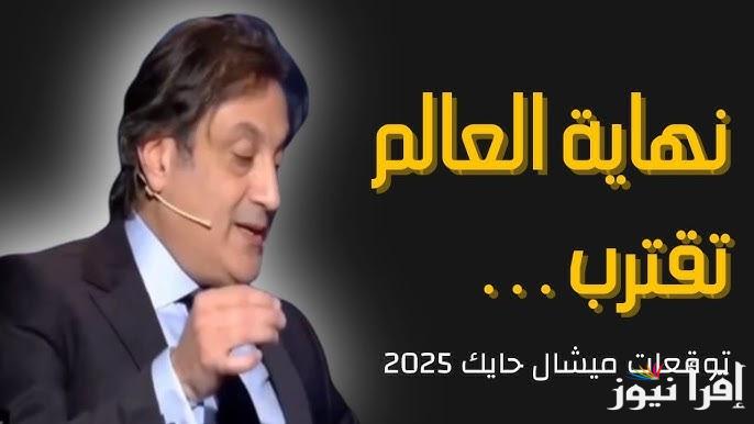 ما توقعه كان مفاجئ للجميع .. توقعات ميشال حايك 2025 Michel Hayek للأبراج مفاجآت وأحداث مثيرة في رأس السنة