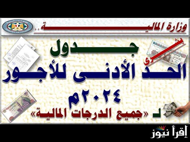 بيان رسمي .. وزارة المالية تعلن جدول الحد الأدنى للأجور 2024 وتبكير موعد صرف المرتبات لشهر ديسمبر لجميع الموظفين في مصر