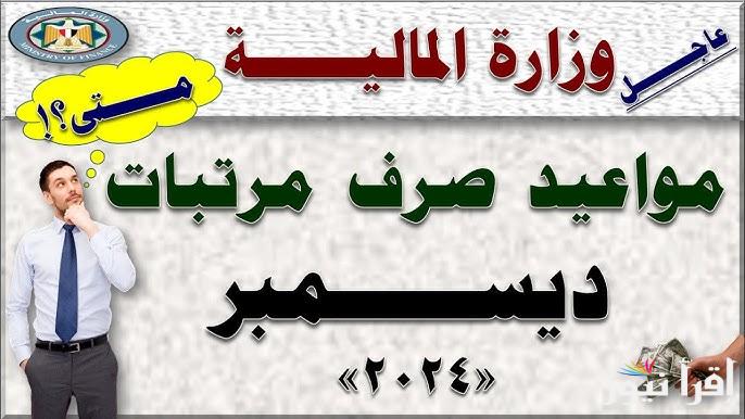 رسميا وزارة المالية تعلن.. صرف مرتبات شهر ديسمبر لعام 2024 وجدول صرف الحد الأدنى للأجور