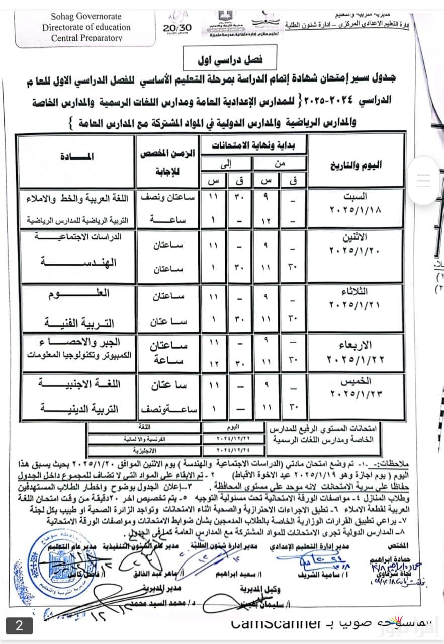 “ورقيا” جدول امتحانات الصف الثالث الاعدادي 2025 وزارة التربية والتعليم حسب الخريطة التعليمية