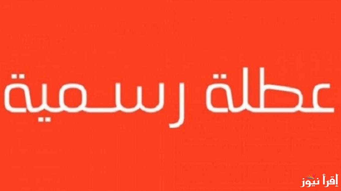اجازتك امتى؟ جدول العطل الرسمية في الأردن 2025 للقطاعات المختلفة والطلاب