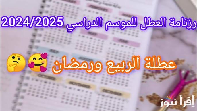 رزنامة جدول العطل الرسمية في العراق 2025 التربية العراقية توضح 21 يوم عطله رسمية للطلاب بعد الامتحانات