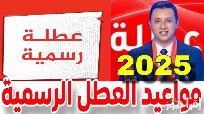رزنامة جدول العطل الرسمية في العراق 2025 كما أعلنها مجلس الوزراء 21 اجازة رسمية لجميع العاملين
