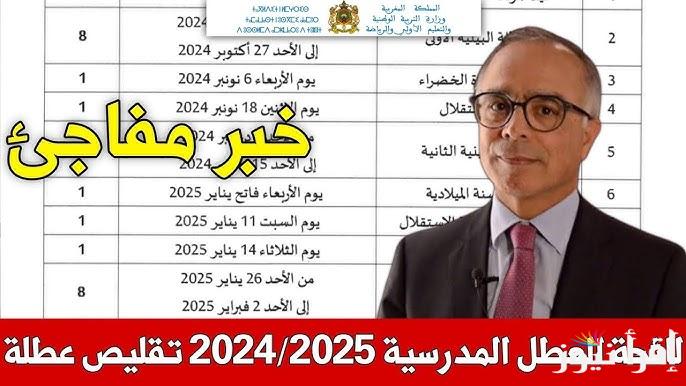 رزنامة جدول العطل الرسمية في المغرب 2025 للموظفين وطلاب المدارس