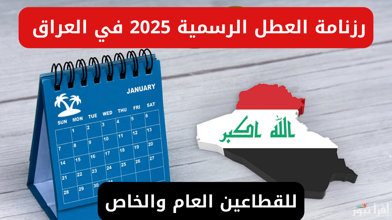 جدول العطلات الرسمية العراق 2025 لجميع العاملين والطلاب في البلاد