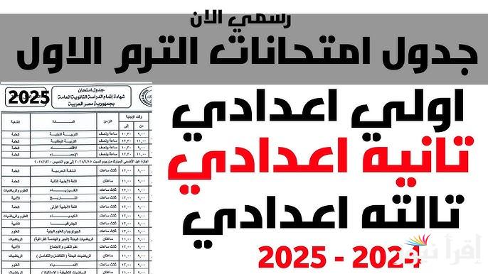 “وفقا للخريطة الزمنية ” تحميل جدول امتحانات الشهادة الإعدادية نصف العام 2025 وكافة صفوف النقل