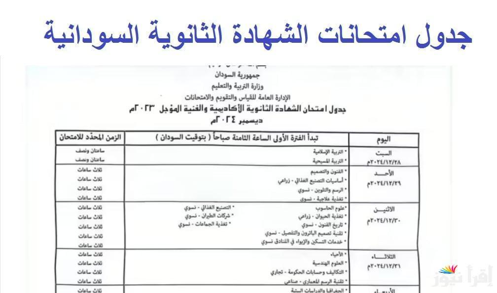 رسمياً بدون تأجيل .. جدول امتحانات الشهادة السودانية 2024/2025 المُعلن من وزارة التربية والتعليم السودانية