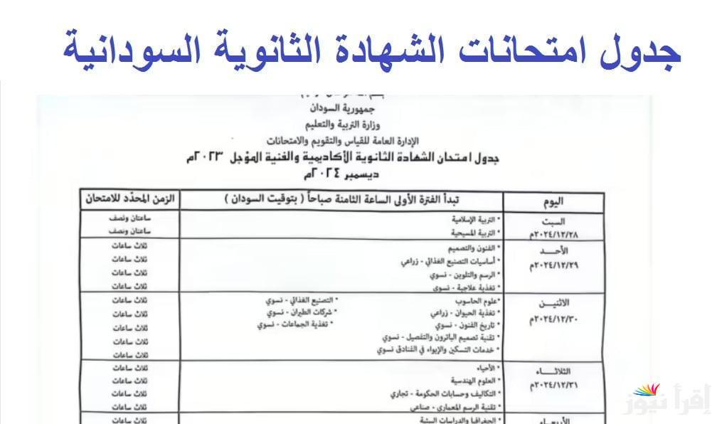 لطلاب الثانوية العامة السودانية.. جدول امتحانات الشهادة السودانية 2024-2025 بعد التعديل ورابط التسجيل الإلكتروني