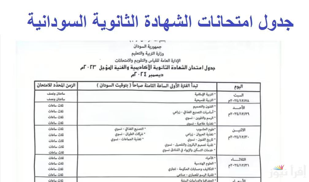 “آخر تعديل” جدول امتحانات الشهادة السودانية 2024/2025 ورابط التسجيل في امتحانات الشهادة الثانوية عبر موقع وزارة التربية والتعليم السودانية