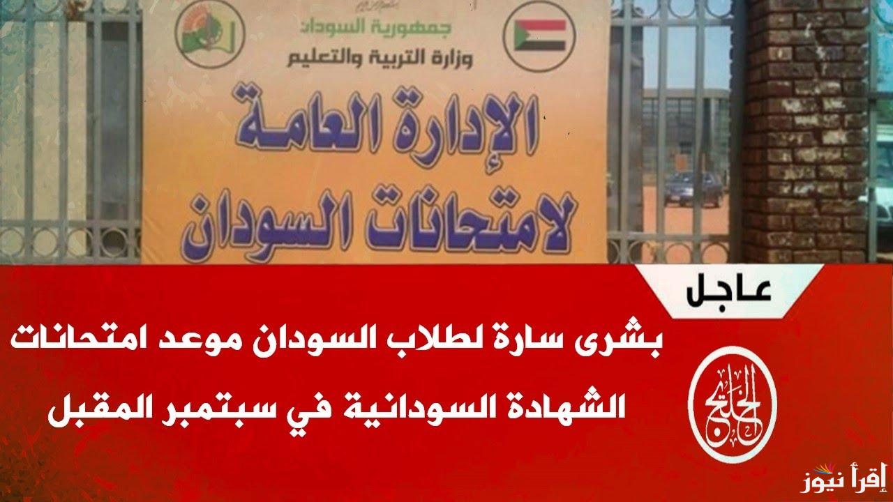 بدأ العد التنازلي .. جدول امتحانات الشهادة الثانوية السودانية 2024/2025 وما هي خطوات التسجيل في الامتحانات