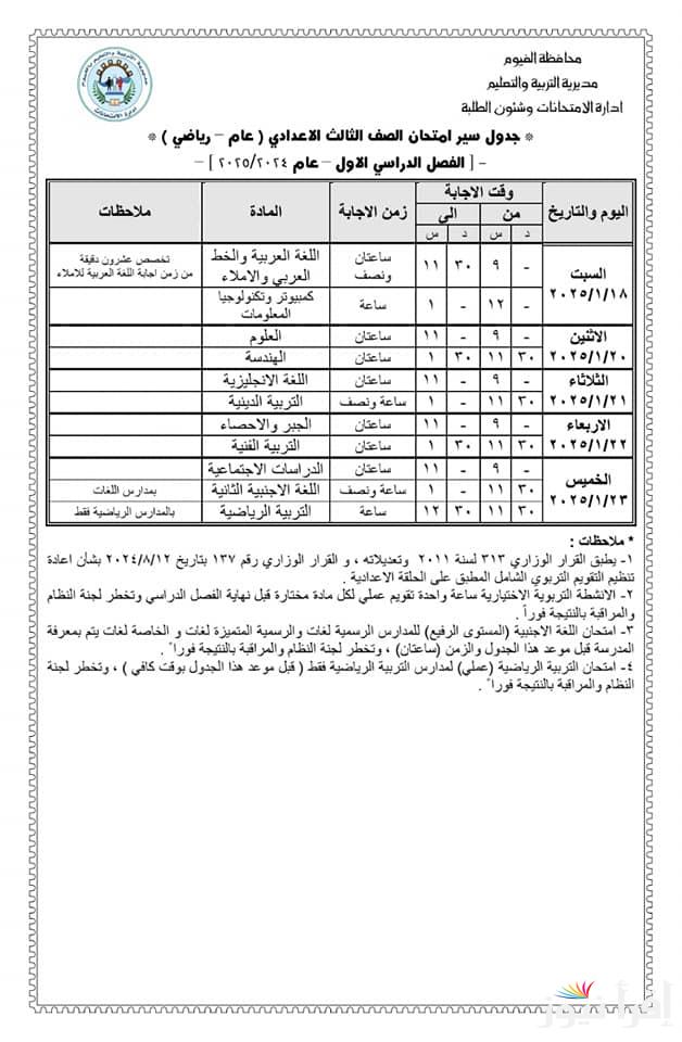 الشهادة الاعدادية .. جدول امتحانات الصف الثالث الاعدادي 2025 الترم الأول وتعليمات هامة من وزارة التربية والتعليم