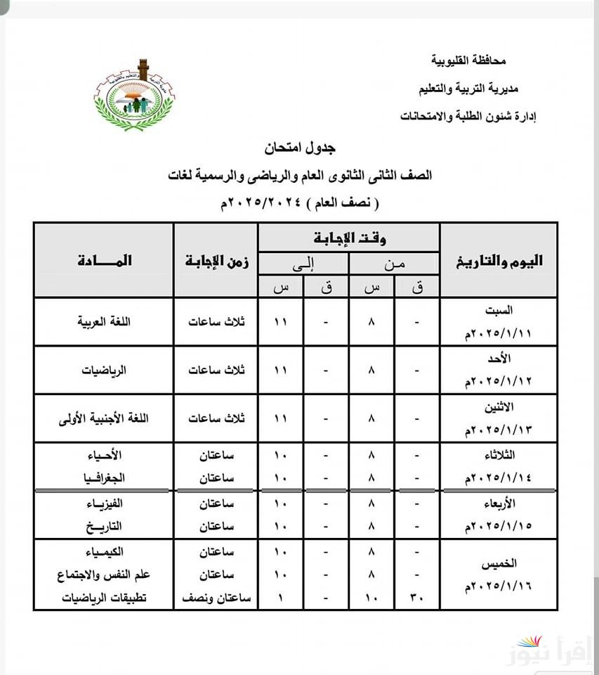 جدول امتحانات الصف الثاني الثانوي نصف العام 2025 محافظة القليوبية لكل المدارس بعد اعتماده من مديرية التربية والتعليم