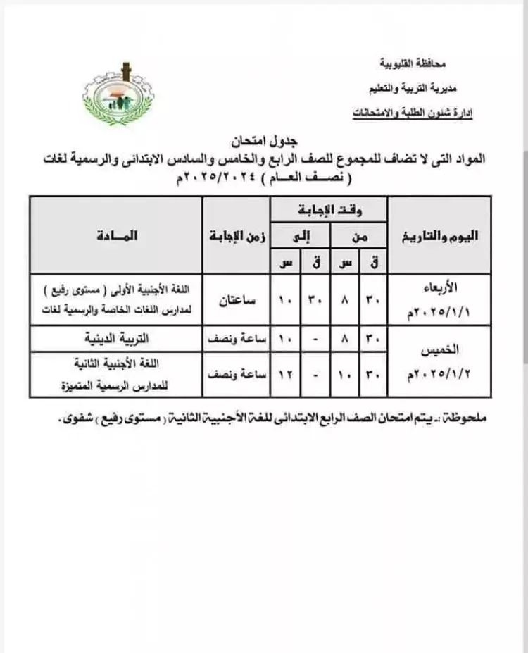 الان … جدول امتحانات الشهادة الاعدادية 2024 ترم اول لطلاب التعليم الاساسي كل المحافظات