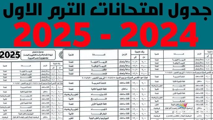 التربية تٌعلن جدول امتحانات اولي وتانية ثانوي 2025 الترم الأول والمواد التي لا تضاف للمجموع