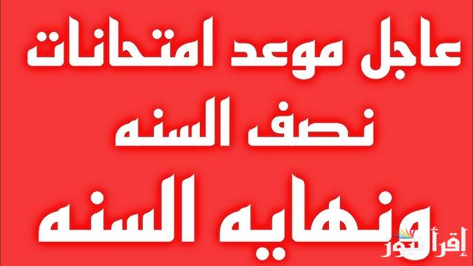 التربية العراقية تُعلن جدول امتحانات نصف السنة 2025 لكل الصفوف ورزنامة العطل الرسمية في العراق