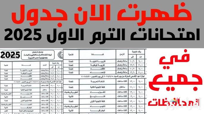 “الأن” جدول امتحانات نصف العام 2025 لجميع المراحل التعليمة وفقا للخريطة الزمنية المعتمدة من وزارة التربية والتعليم