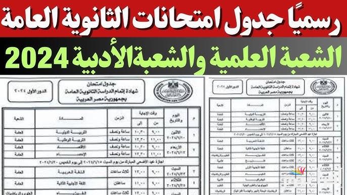 الان جدول امتحانات الترم الأول 2025 / 2024 لصفوف النقل والشهادة الإعدادية والثانوية وفق ما أعلنت وزارة التربية والتعليم