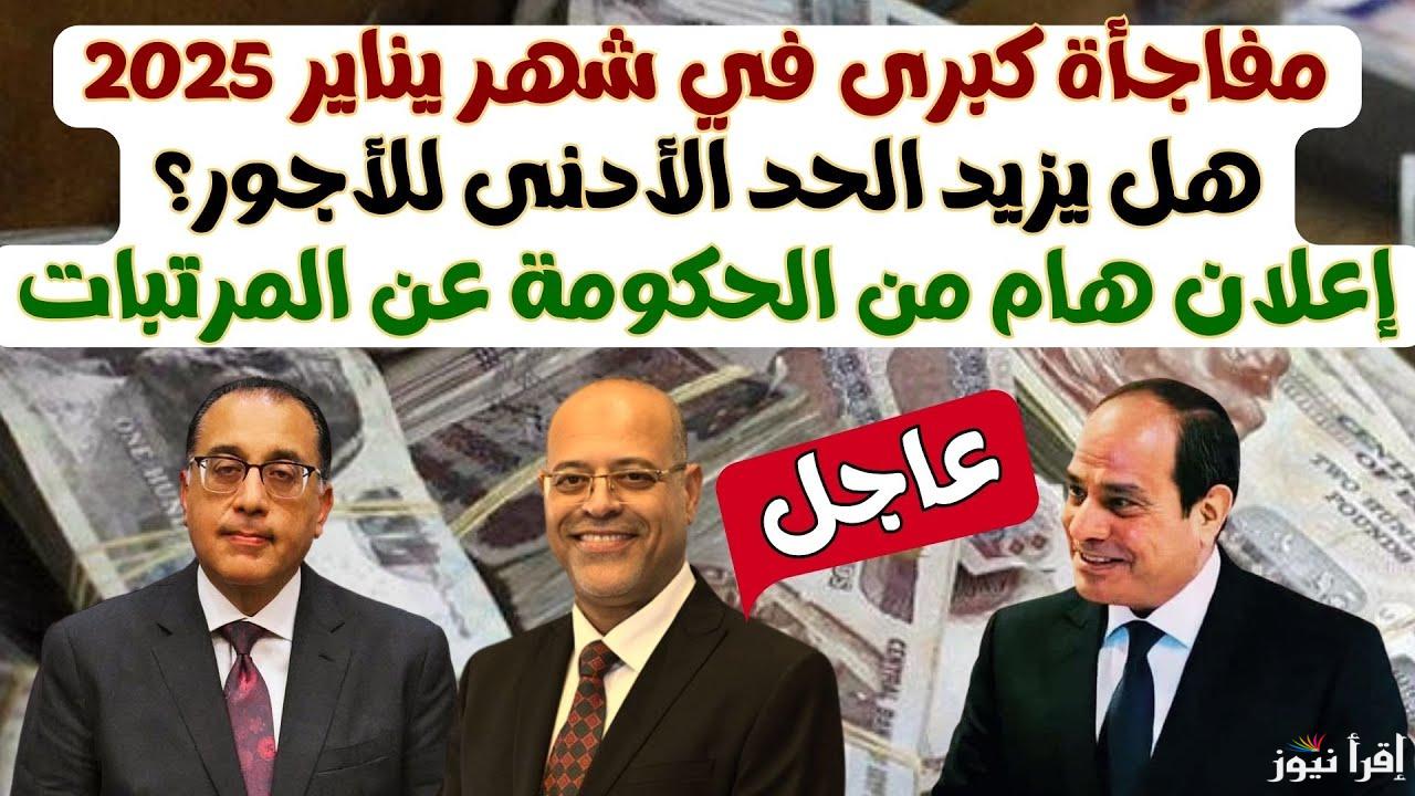 “عاجل” جدول زيادة الحد الأدنى للأجور الجديد 2025 وموعد صرف المرتبات لشهر ديسمبر لكل الموظفين في مصر