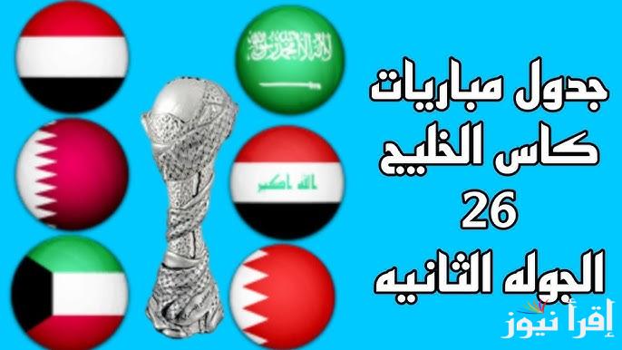 جدول مباريات الجولة الثانية في خليجي 26 والقنوات المفتوحة الناقلة لكافة المباريات