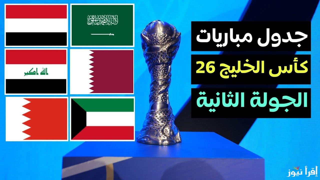 جولة البحث عن نقاط الحسم .. جدول مباريات كاس الخليج 26 والقنوات الناقلة مجانًا بالترددات