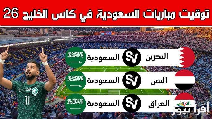جدول مباريات منتخب السعودية في كأس الخليج العربي 26 والقنوات الناقلة للبطولة