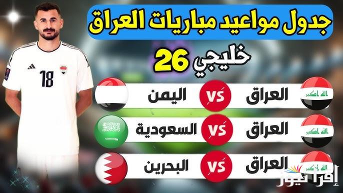 جدول مباريات منتخب العراق في كاس الخليج 26 والقنوات الناقلة والقائمة النهائية لمنتخب أسود الرافدين