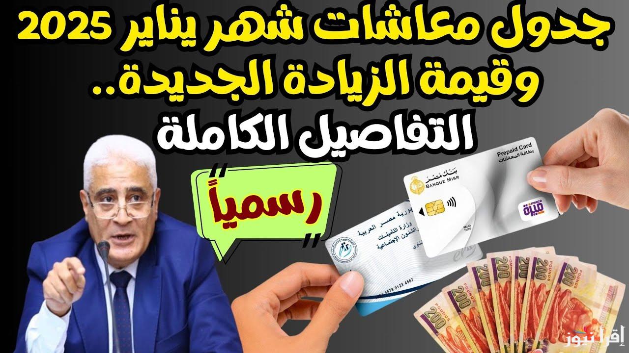 خبر هيفرحك يا حاج معاشك هيوصل 11 الف .. جدول معاشات شهر يناير 2025 وقيمة الزيادة الجديدة والفئات المستفيدة