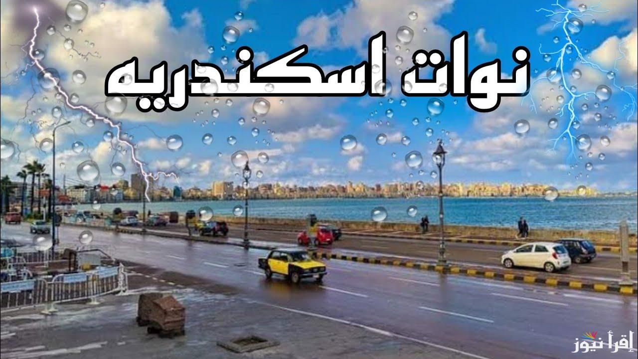 «مع اقتراب الفيضة الكبرى» جدول نوات الإسكندرية 2024 حالة الطقس غدا رياح وأمطار