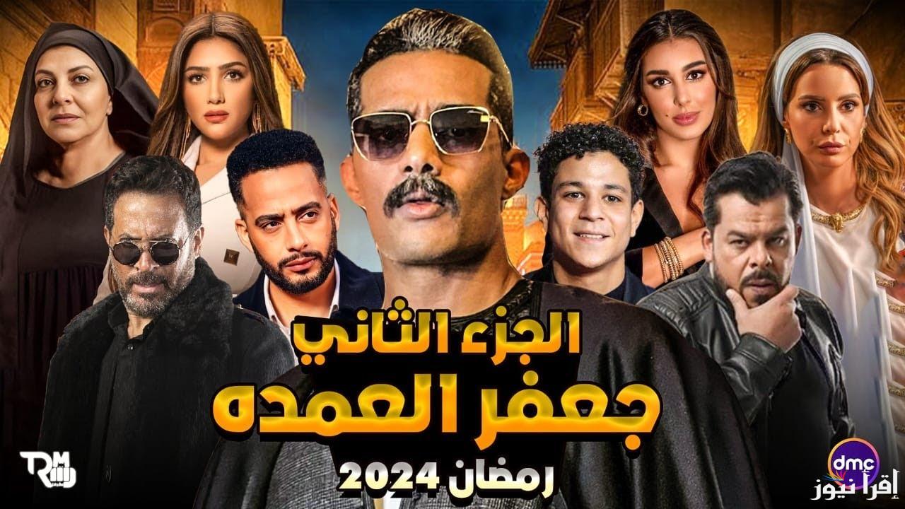 حقيقة عرض جعفر العمدة الجزء الثاني 2025 في رمضان والقنوات الناقله