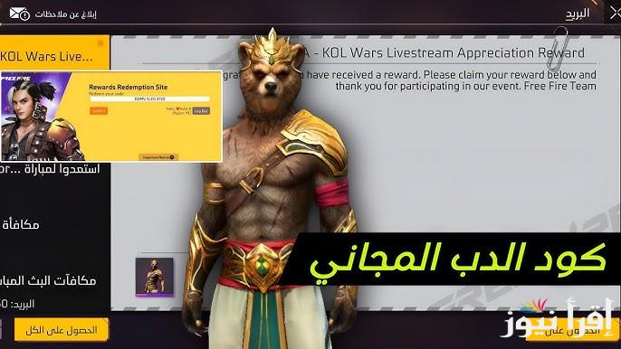 “جواهر ببلاش” جميع أكواد فري فاير المجانية الجديدة 2025 Free Fire وكيفية استبدالها عن طريق موقع reward.ff.garena.com