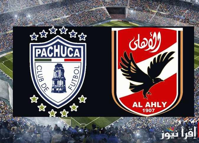 جميع القنوات التي تنقل مباراة الأهلي وباتشوكا اليوم ضمن نصف نهائي كاس الانتركونتننتال .. مجانية تماما